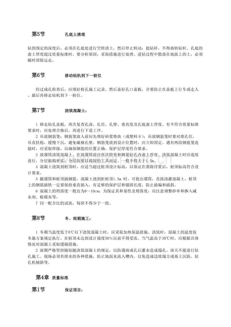 螺旋钻孔灌注桩施工方案和施工工艺.doc_第3页