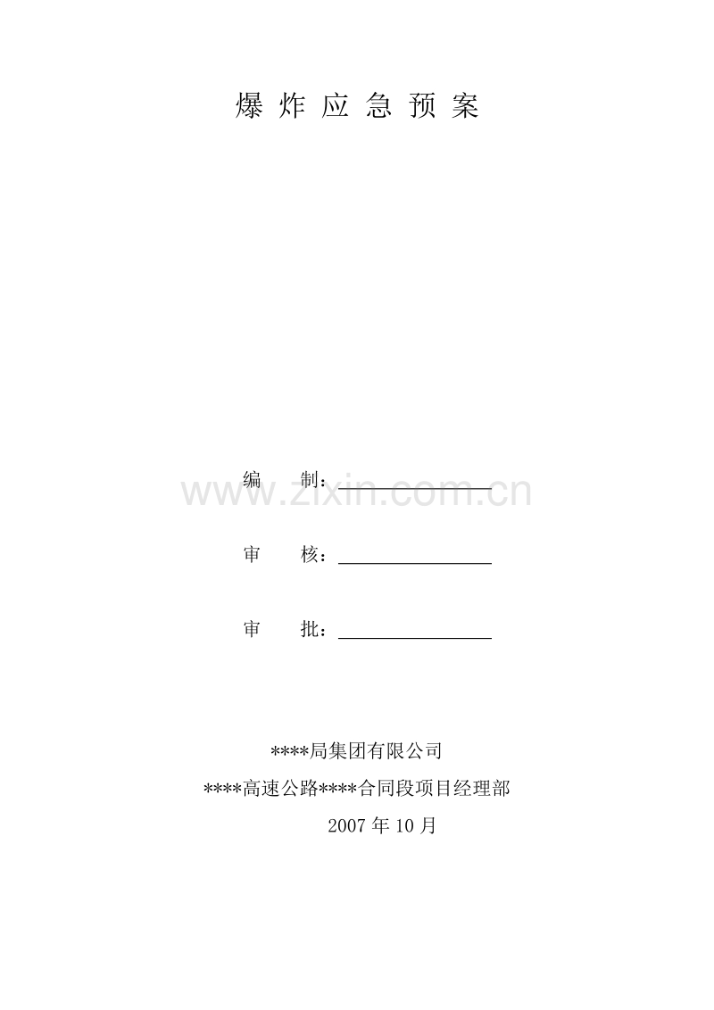 爆炸应急预案.doc_第1页