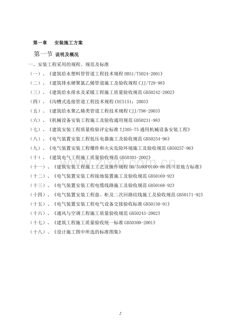 高层电气给排水安装工程施工方案.doc_第2页