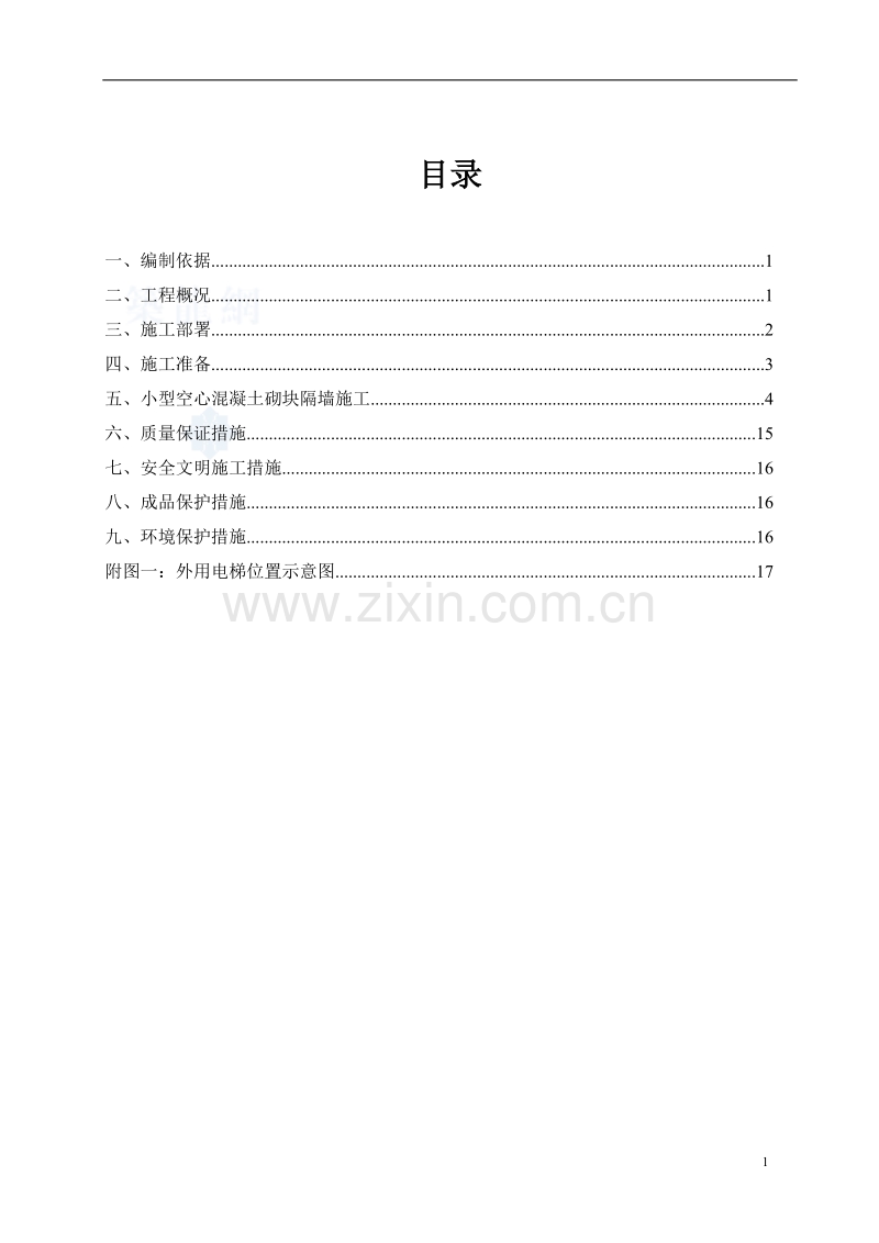 框架工程二次结构砌筑施工方案.doc_第2页