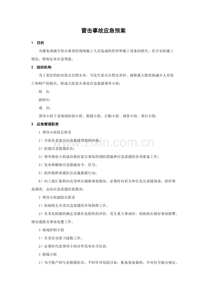 雷击事故应急预案.doc_第1页