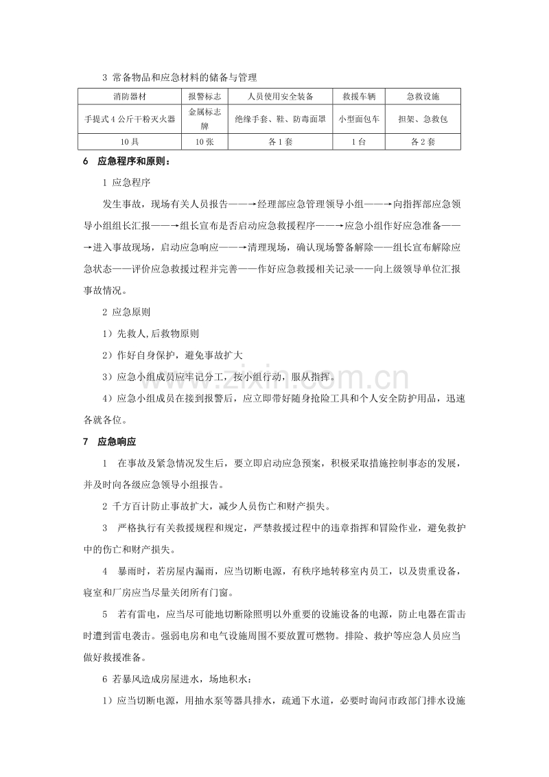 雷击事故应急预案.doc_第3页