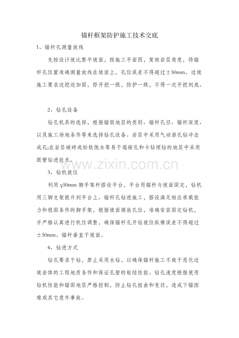 锚杆框架防护施工方案.doc_第1页