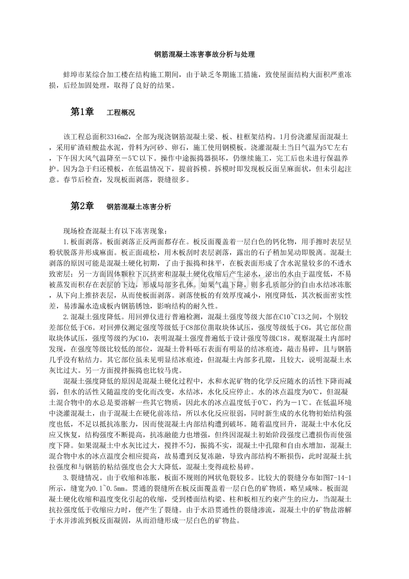 钢筋混凝土冻害事故分析与处理.doc_第1页