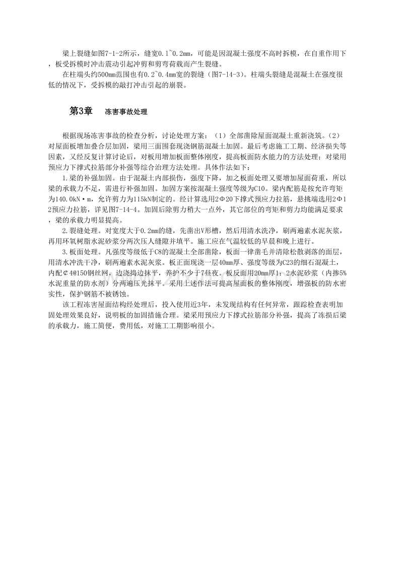 钢筋混凝土冻害事故分析与处理.doc_第2页