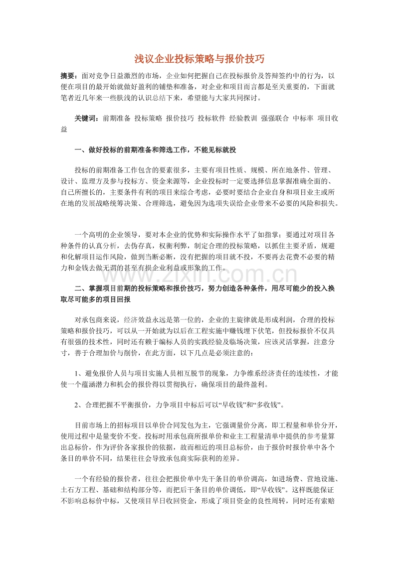 浅议企业投标策略与报价技巧.doc_第1页