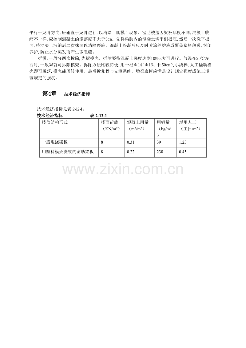 塑料模壳在工业厂房快速施工中的应用.doc_第2页