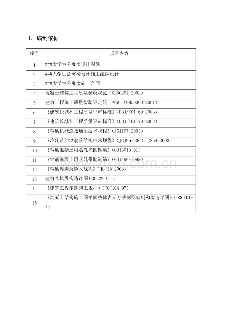 钢筋施工方案.doc_第3页