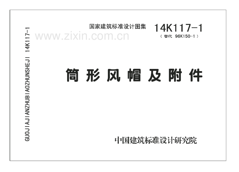 14K117-1（替代96K150-1） 筒形风帽及附件.pdf_第1页