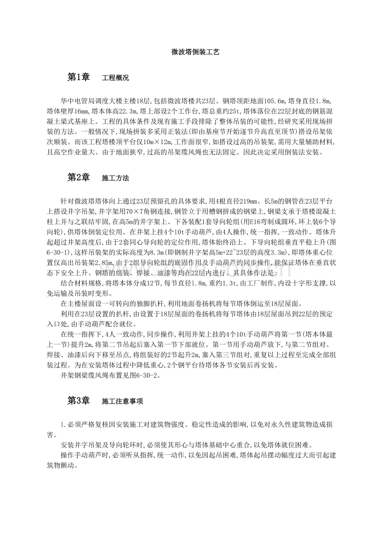 微波塔倒装工艺.doc_第1页