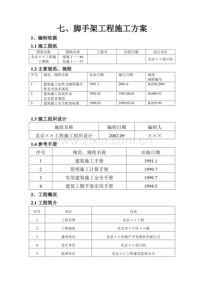 脚手架工程施工方案.doc_第1页