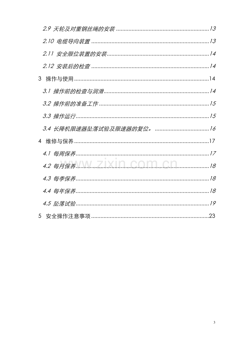 施工电梯安装方案.doc_第3页