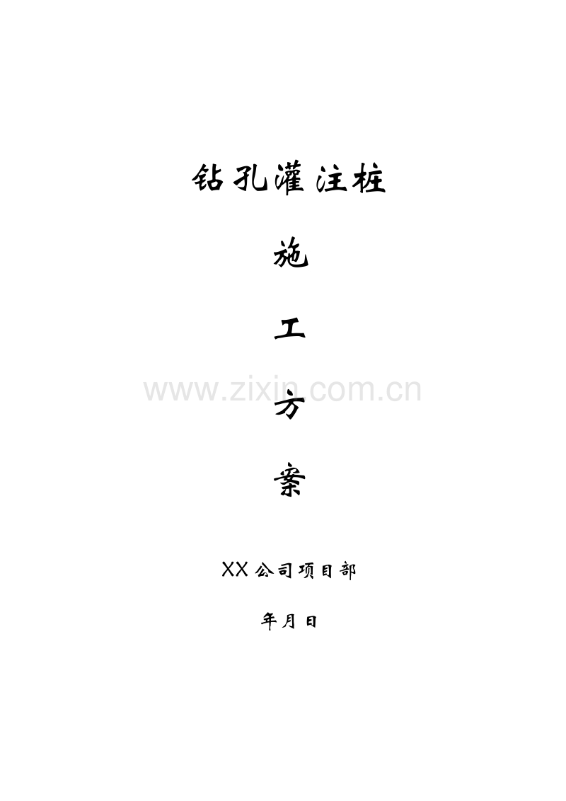 钻孔灌注桩施工方案.doc_第1页