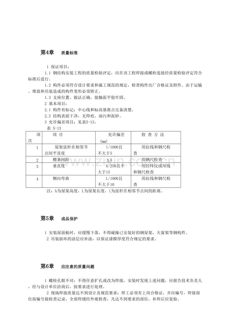 钢屋架安装工艺标准.doc_第3页