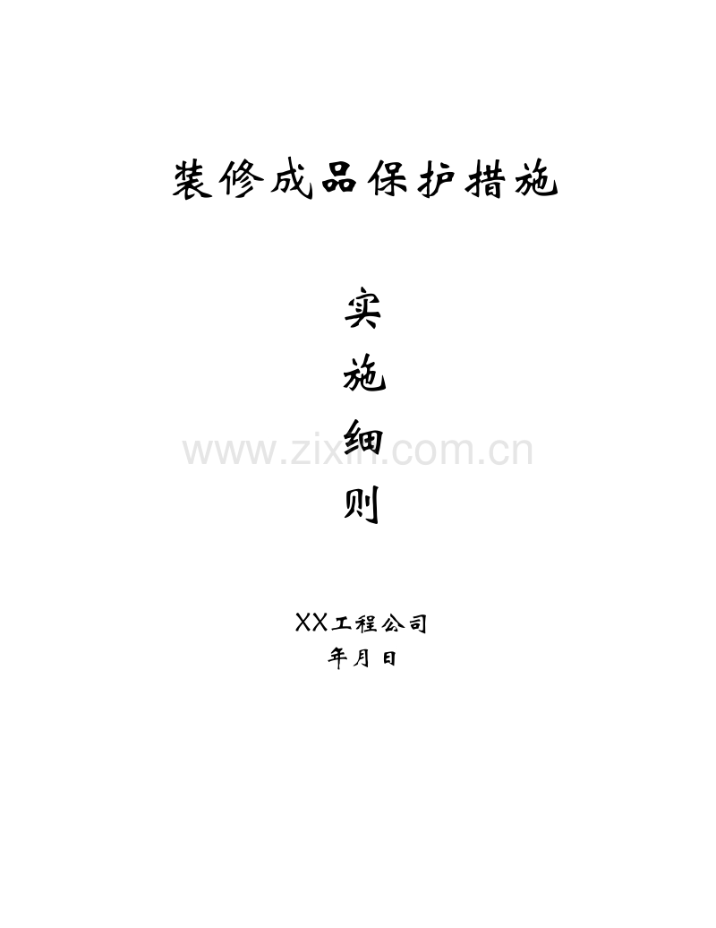 装修成品保护施工方案.doc_第1页