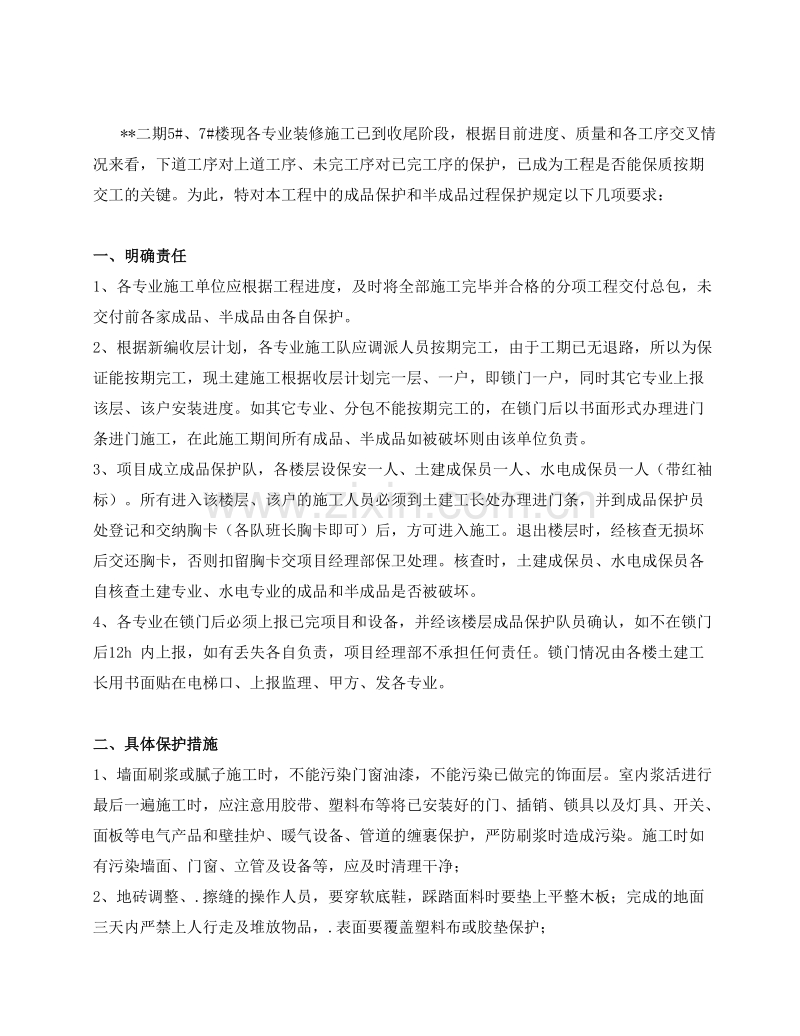 装修成品保护施工方案.doc_第2页