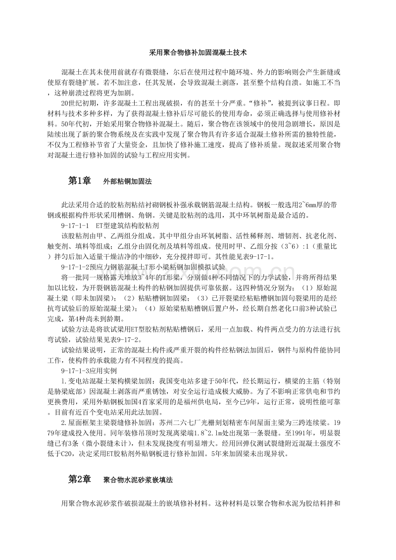 采用聚合物修补加固混凝土技术.doc_第1页