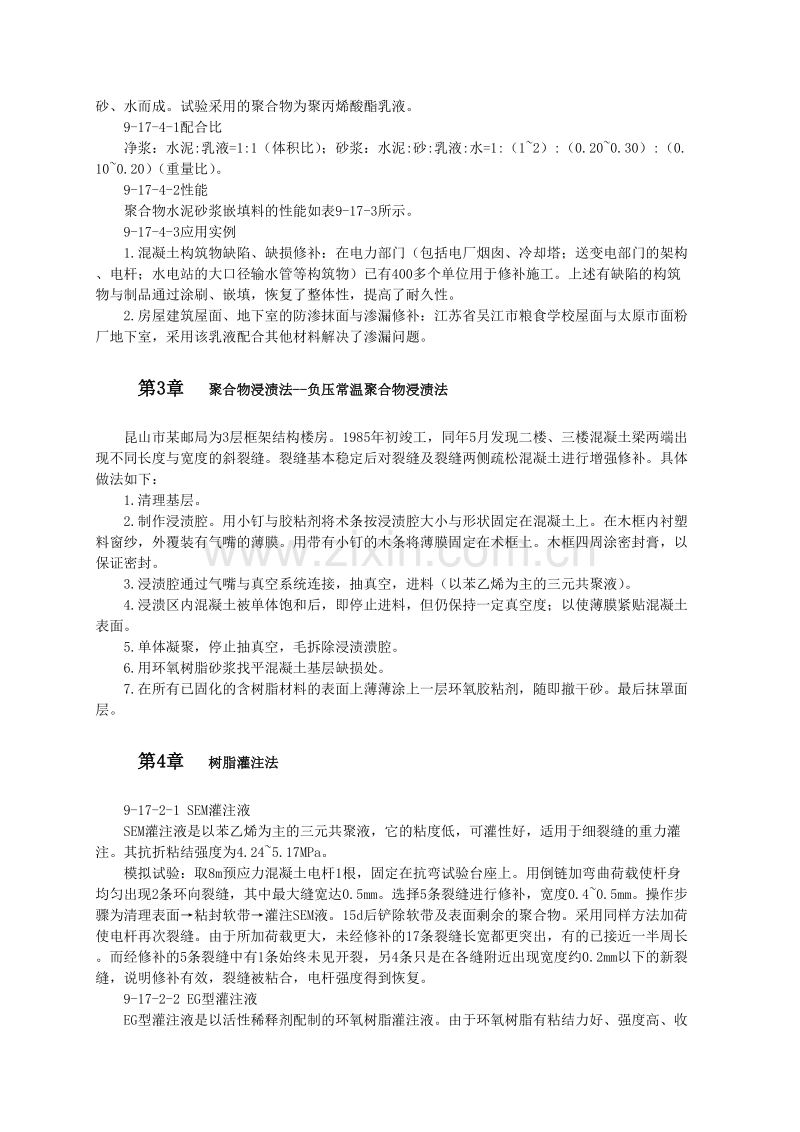 采用聚合物修补加固混凝土技术.doc_第2页