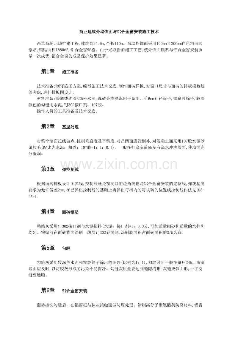 商业建筑外墙饰面与铝合金窗安装施工技术.doc_第1页