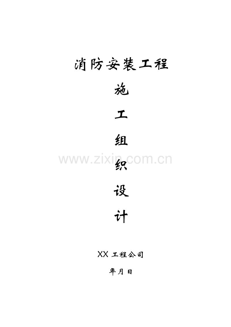 写字楼消防安装工程施工方案.doc_第1页