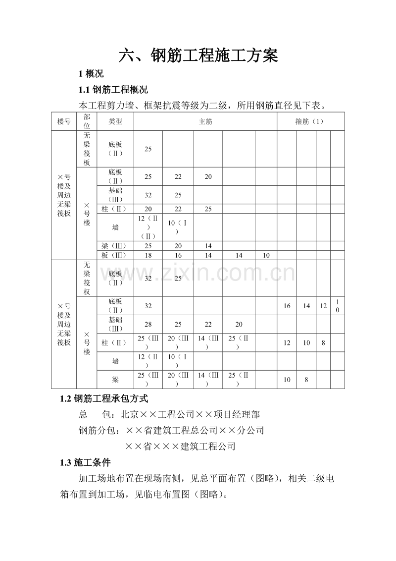 钢筋工程施工方案.doc_第1页