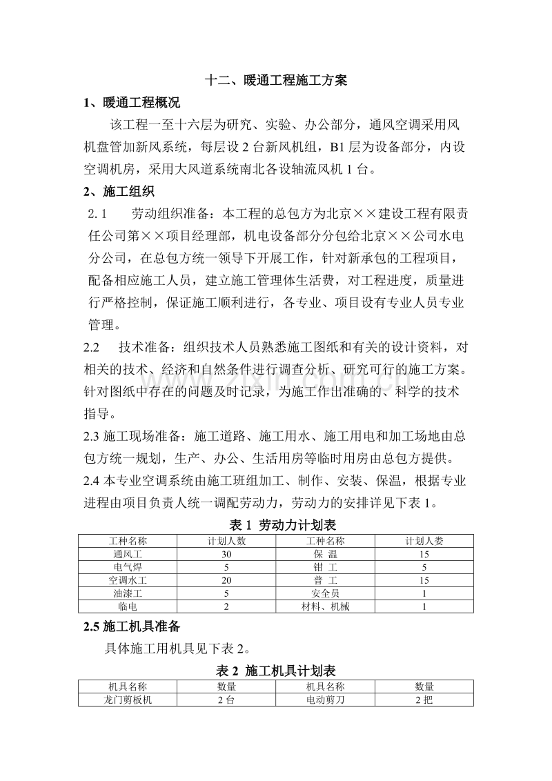 暖通工程施工方案.doc_第1页