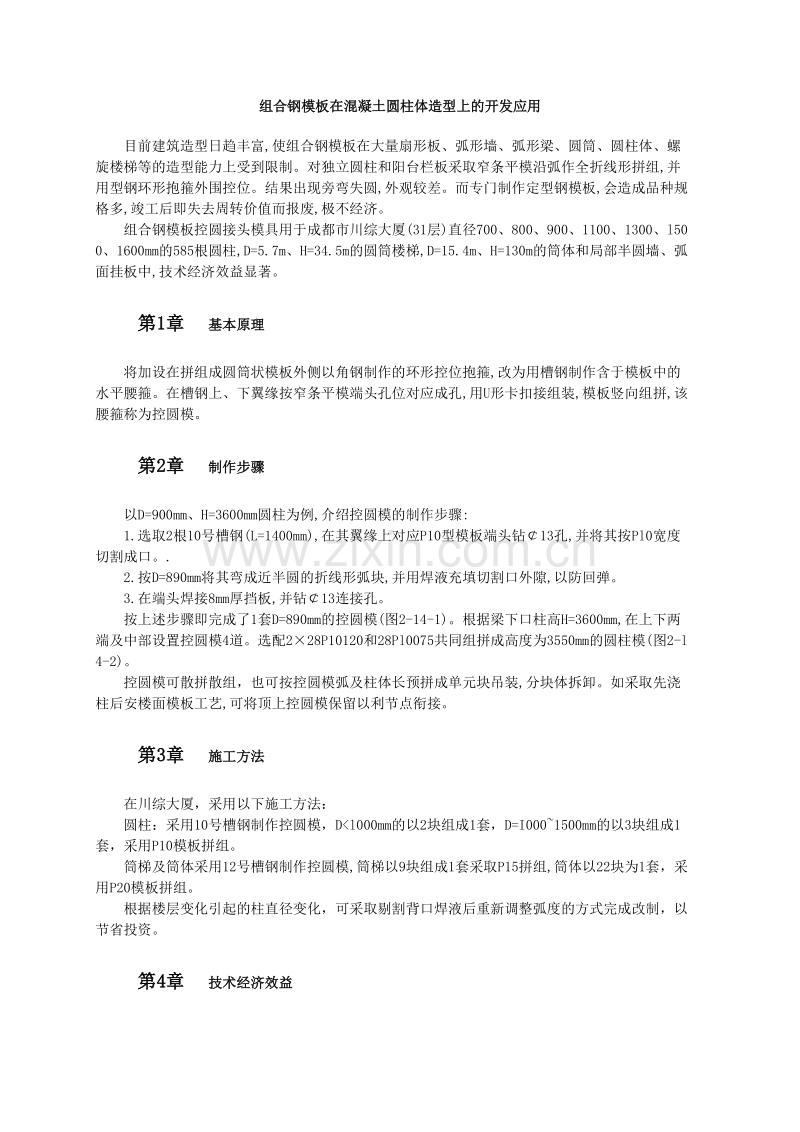 组合钢模板在混凝土圆柱体造型上的开发应用.doc_第1页