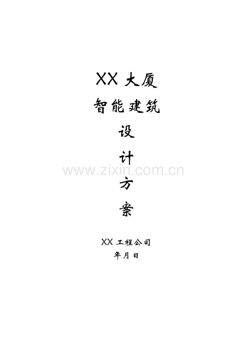 智能建筑设计方案.doc_第1页