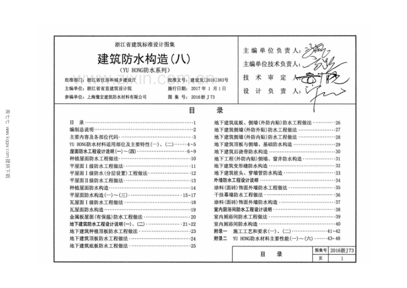 2016浙J73 建筑防水构造（八）（YU HONG防水系列）.pdf_第1页