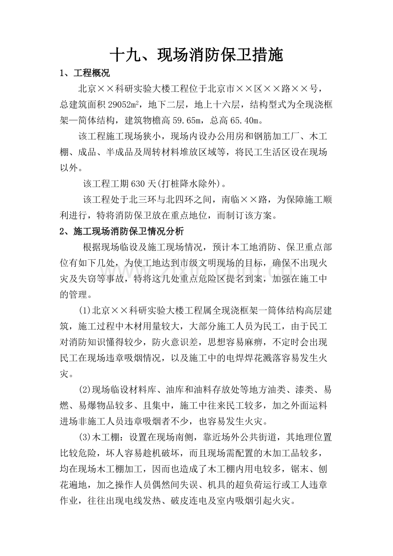 现场消防保卫措施.doc_第1页