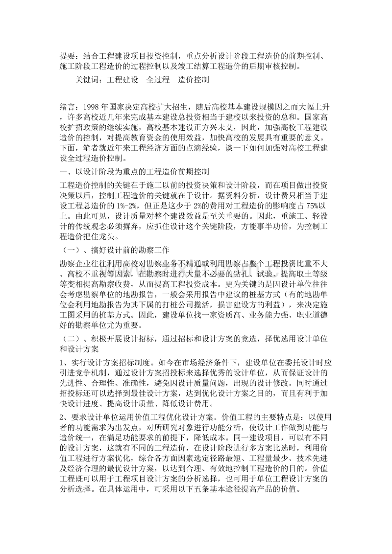 浅谈高校工程建设造价的全过程控制.doc_第1页