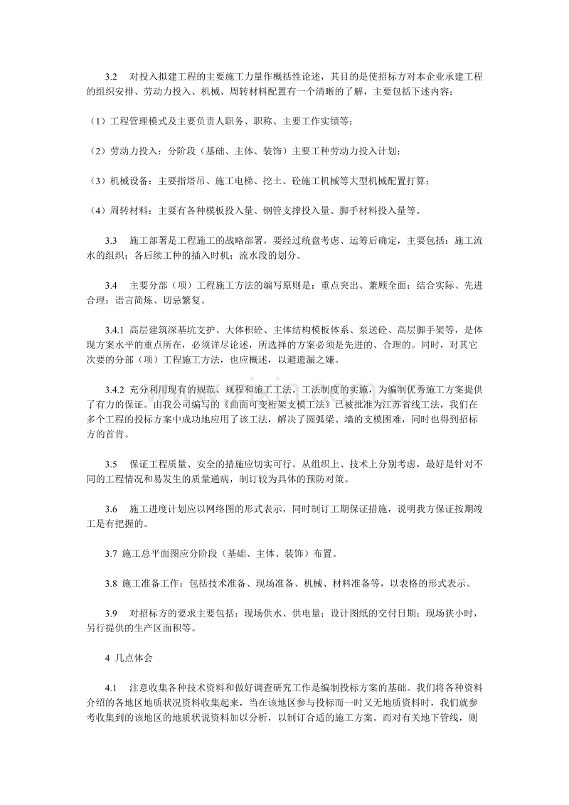 浅谈投标施工方案的编制方法.doc_第2页