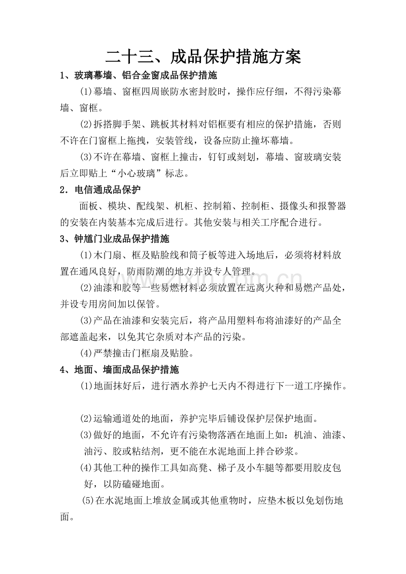 成品保护措施方案.doc_第1页