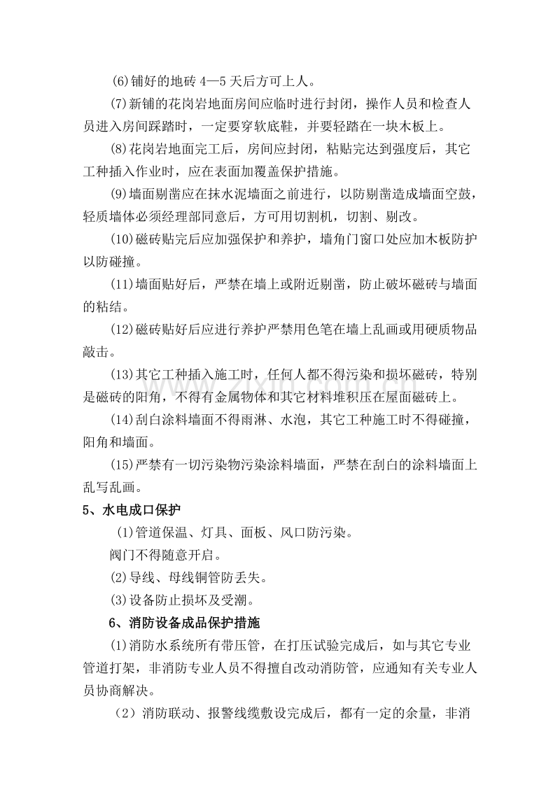 成品保护措施方案.doc_第2页