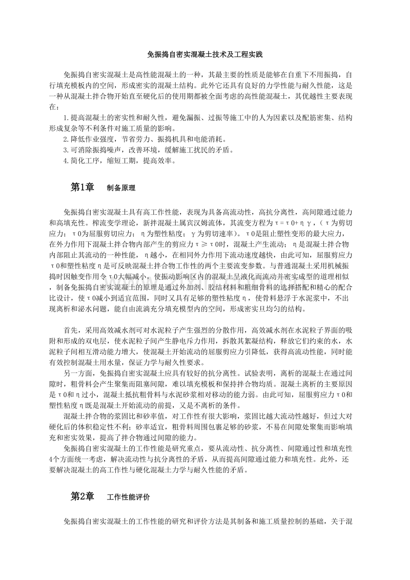 免振捣自密实混凝土技术及工程实践.doc_第1页