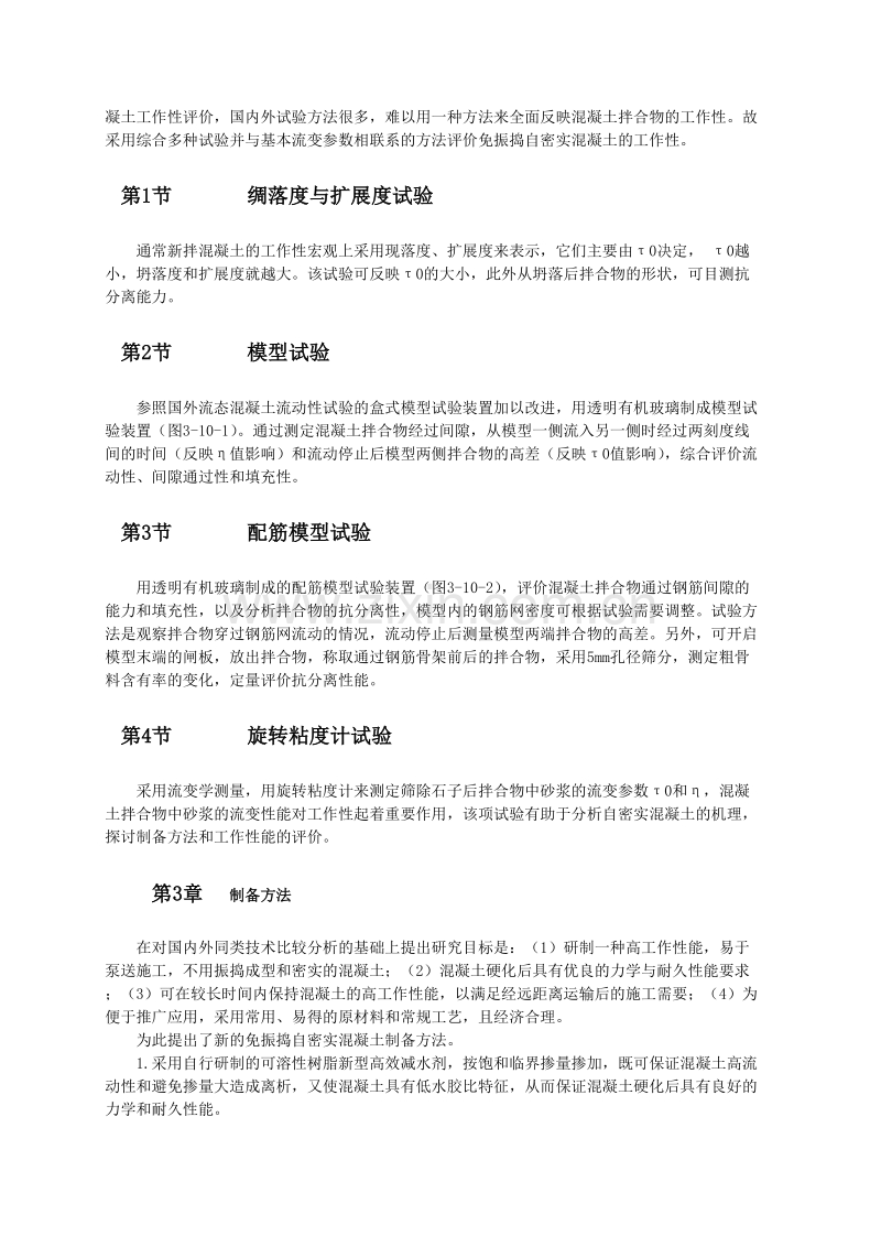 免振捣自密实混凝土技术及工程实践.doc_第2页