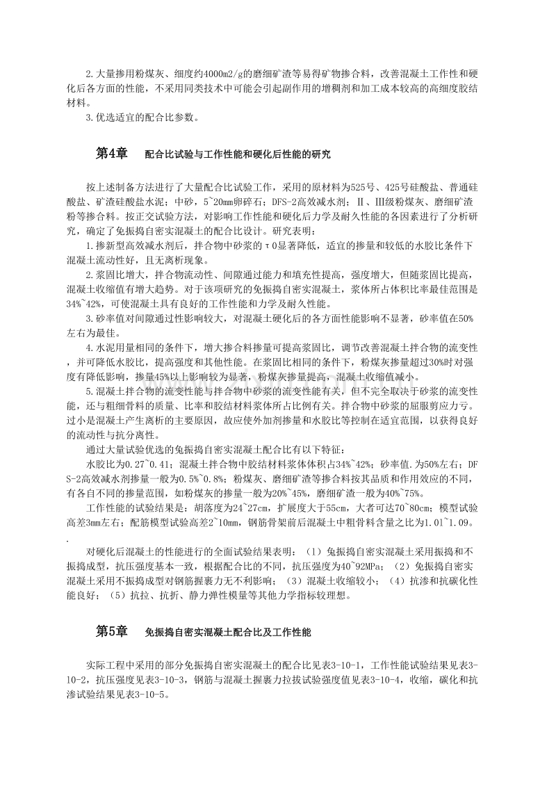 免振捣自密实混凝土技术及工程实践.doc_第3页