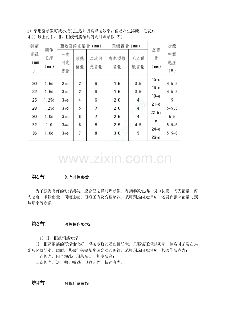 钢筋闪光焊施工工艺.doc_第3页