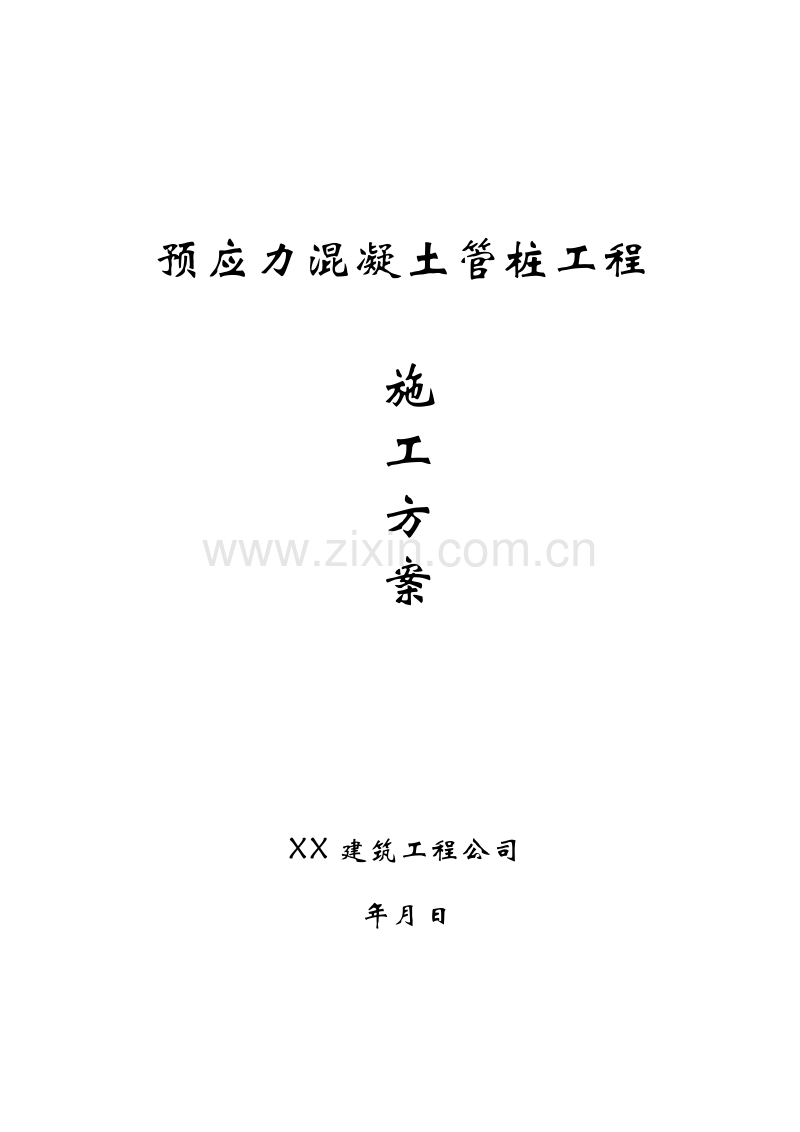 预应力混凝土管桩工程施工方案.doc_第1页