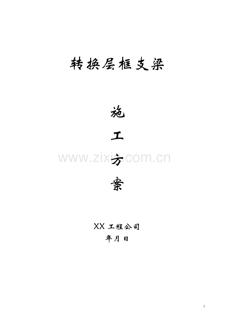 转换层框支梁施工方案.doc_第1页