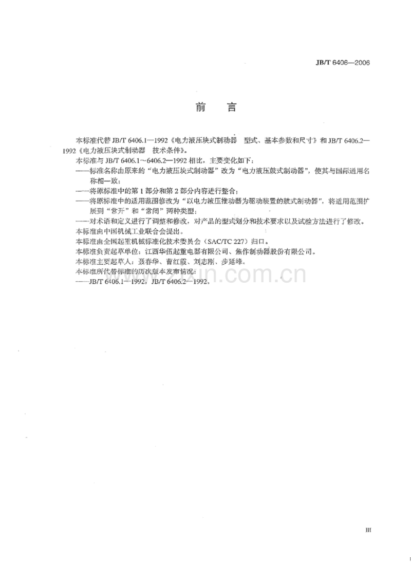 JB／T 6406-2006 电力液压鼓式制动器.pdf_第3页