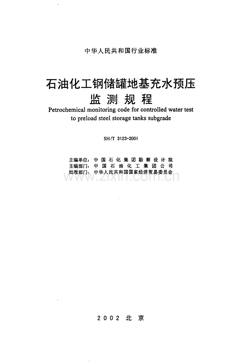 SH／T 3123-2001石油化工钢储罐地基充水预压监测规程.pdf_第2页