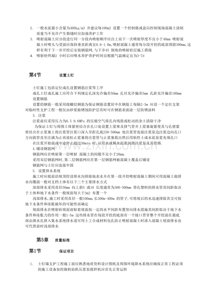 水泥土钉墙支护工程施工工艺标准.doc_第2页