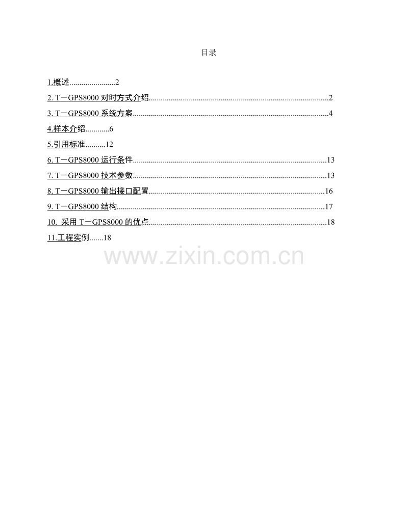 电力系统综合对时系统.doc_第2页