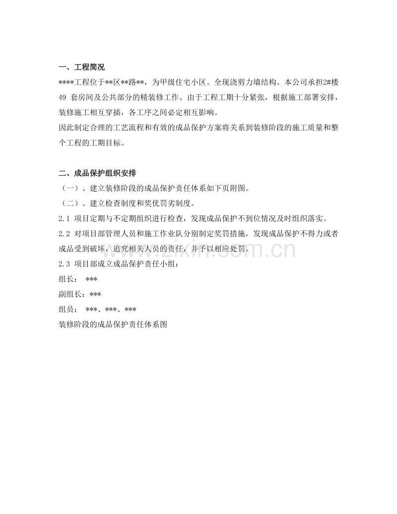 精装修工程成品保护方案.doc_第2页