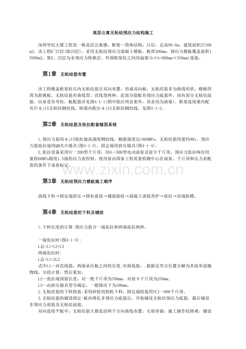 高层公寓无粘结预应力结构施工.doc_第1页