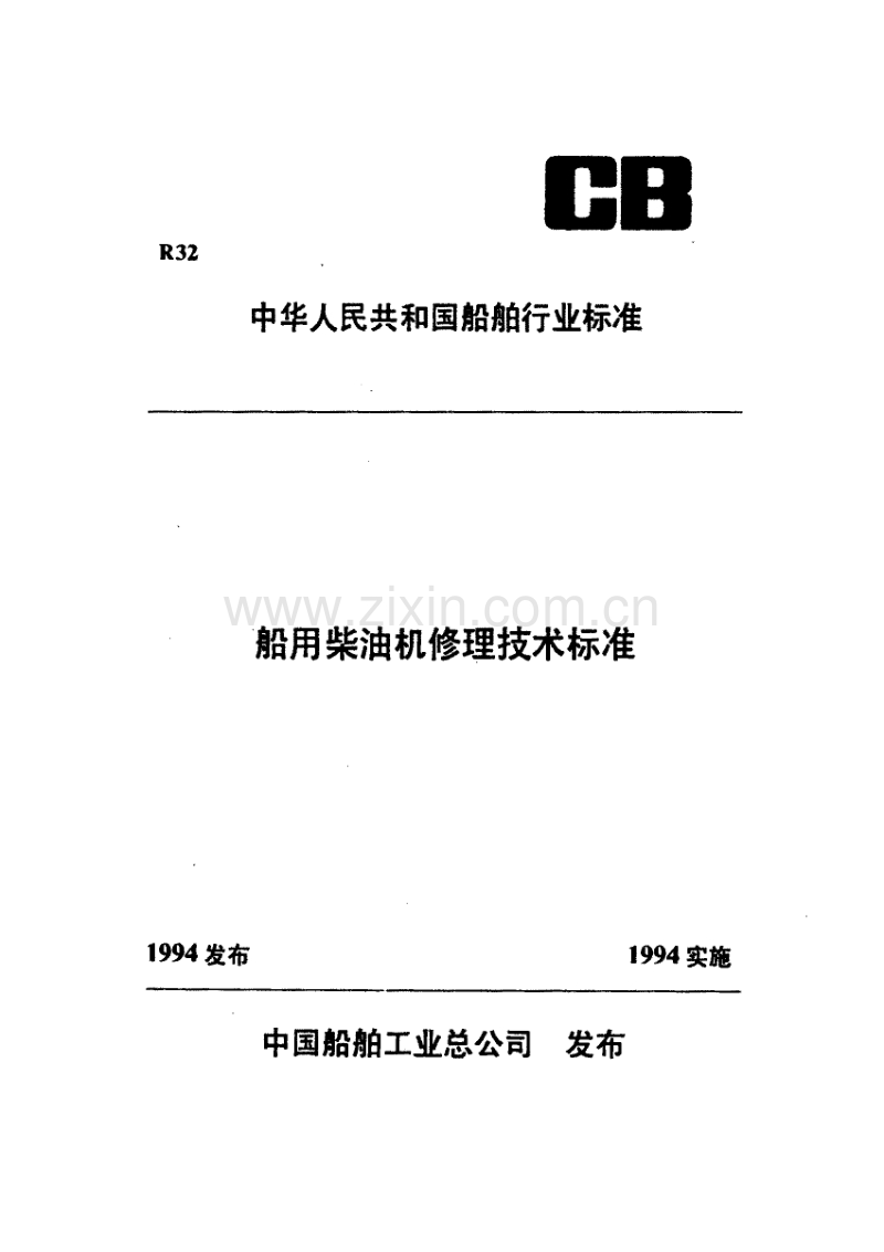 CB／T3497-92 推力轴承修理技术要求.pdf_第1页