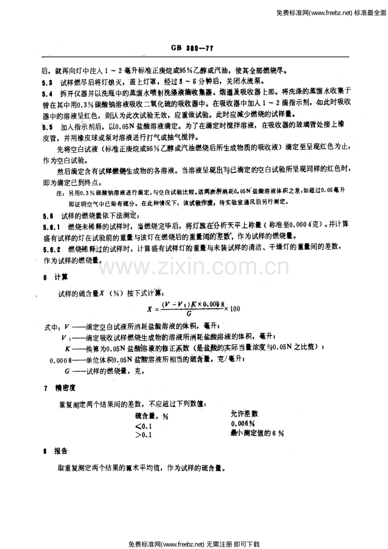 GB／T 380-1977 石油产品硫含量测定法 (燃灯法).pdf_第3页