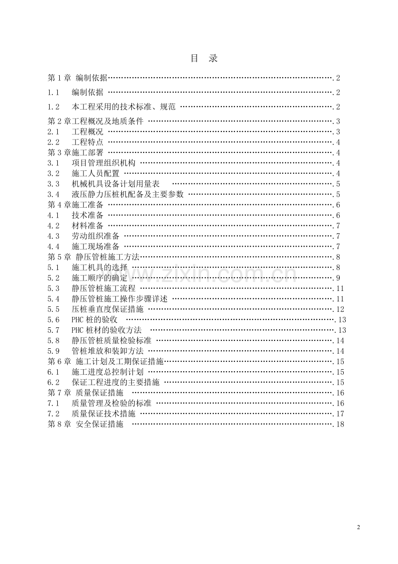 高强度预应力管桩（PHC）A型施工方案.doc_第2页