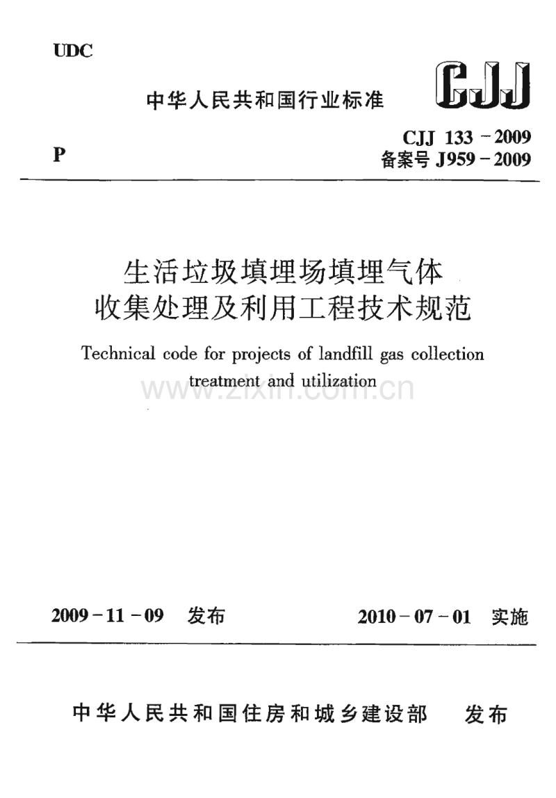 CJJ 133-2009 生活垃圾填埋场填埋气体收集处理及利用工程技术规范.pdf_第1页
